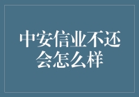 中安信业不还会怎么样：一场罕见的金融风波？