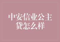 中安信业公主贷：带你体验穿越古代的借贷乐趣