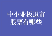 盘点那些抱团取暖失败的中小业板退市股票