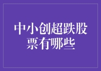 中小创超跌股票有哪些？寻找价值洼地的机会