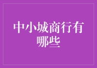 你不知道的那些小城故事：中小城商行的奇幻之旅