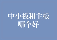 中小板和主板：资本市场的双面镜像与选择指南