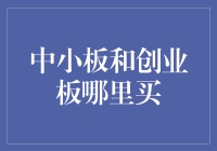 股票市场中的中小板与创业板：投资渠道解析