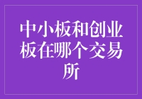 中小板与创业板：中国多层次资本市场建设的重要组成部分