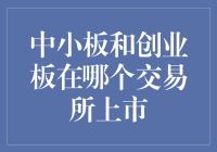 中小板和创业板：中国多层次资本市场的重要组成部分