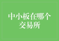 中小板与A股市场：探索深圳证券交易所的独特魅力