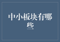 中国资本市场中小板块概览与投资机会分析