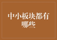 中小板块如何在竞争激烈的市场中脱颖而出：策略与实践