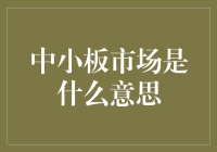 中小板市场：新经济的孵化器与成长的试验田