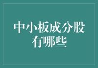 中小板成分股大揭秘：那些你不得不知道的小巨人