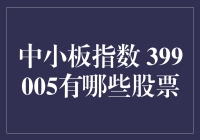 中小板指数399005到底有哪些股票？新手必看！