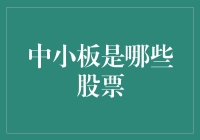 中小板股票汇集：解读中国资本市场的一扇窗口