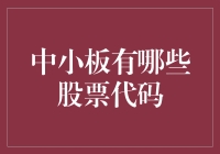 揭秘中小板股票代码背后的故事