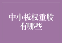 中小板权重股深度解析：推动中国新兴产业发展的中流砥柱