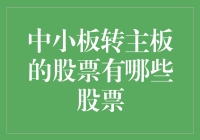 从中小板华丽转身：那些成功登陆主板的股票们！