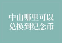 中山纪念币兑换地点：城市文化与金融融合的绝佳之作