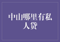 中山私人借贷：如何在合法合规的框架内寻求资金支持