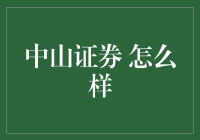 中山证券 好不好？新手必看！