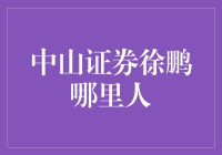 中山证券徐鹏的家乡情结：从山东到深圳的金融之路