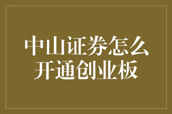 中山证券怎么开通创业板