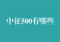 中征500大揭秘：这500个人都在忙些啥？