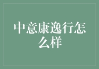 中意康逸行——让健康生活更优雅