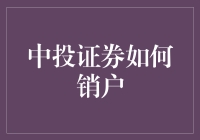 中投证券，想说再见不容易？