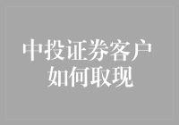 中投证券客户如何轻松转出资金：步骤详解与注意事项