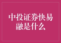 中投证券快易融：企业融资的高效解决方案