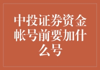 中投证券资金账号前的秘密武器——究竟加啥好？