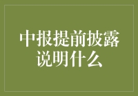 中报提前披露是个啥？就是小崔提前说相声