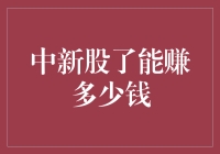 中新股了能赚多少钱：探究新股上市盈利的奥秘