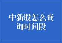 中新股查询时间段的方法与策略解析