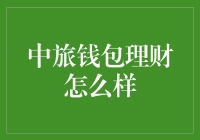 中旅钱包理财：你存的每一分钱都在为祖国赚钱！