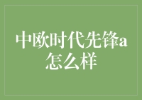 中欧时代先锋A怎么样？ - 揭秘基金投资新选择