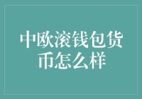 中欧滚钱包货币：这是钱生钱的新途径还是童话故事？