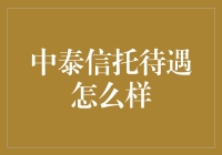 中泰信托待遇剖析：多元化的薪酬体系与员工福利