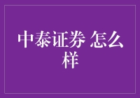 中泰证券：深耕本土市场，开拓国际视野