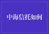 中海信托？是不是那个专门搞海上冒险的信托基金？