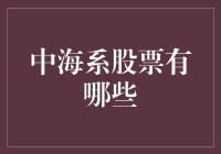 中海系股票：从海里捞金的秘密