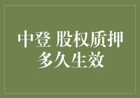 中登股权质押多久生效？先别急，你得先问问自己有没有质押资格！