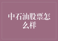 怎样看懂中石油股票？新手必看的投资攻略！