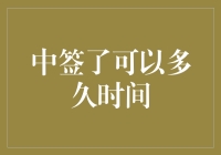 中签了？多久能走？——新股申购后的那些事