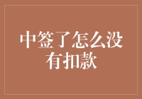 中了签却没扣款？难道是银行系统也爱玩失踪游戏？