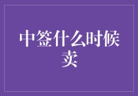 中签什么时候卖？——从小韭到韭神的进阶之路