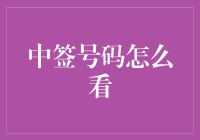 新股申购中签号怎么看？一招教你快速识别