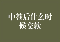 中签后支付款项的具体时间与注意事项