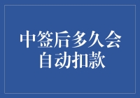 中签后为啥我的钱包就像被吸尘器吸走了一样？