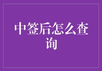 不懂就问，中签后怎么查询？