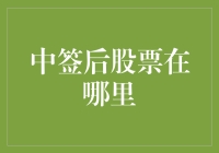 中签后股票去哪了：从申购到持有全程解析